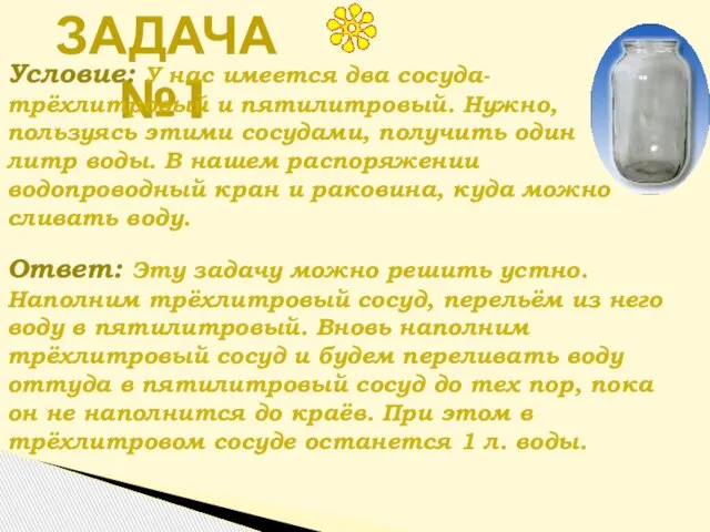 задача №1 Условие: У нас имеется два сосуда- трёхлитровый и пятилитровый. Нужно,