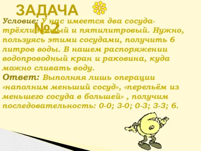 Задача №2 Условие: У нас имеется два сосуда- трёхлитровый и пятилитровый. Нужно,