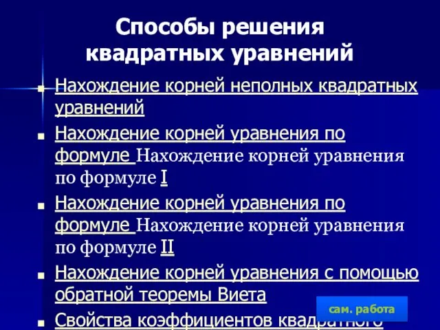 Способы решения квадратных уравнений Нахождение корней неполных квадратных уравнений Нахождение корней уравнения