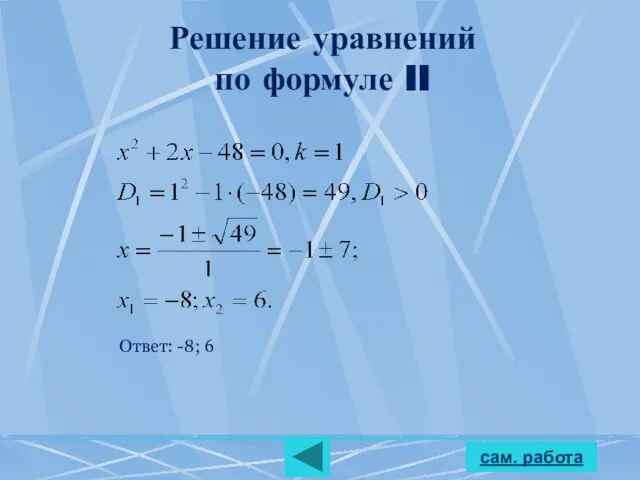 Решение уравнений по формуле II сам. работа Ответ: -8; 6