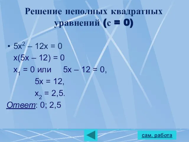 сам. работа Решение неполных квадратных уравнений (с = 0) 5х2 – 12х