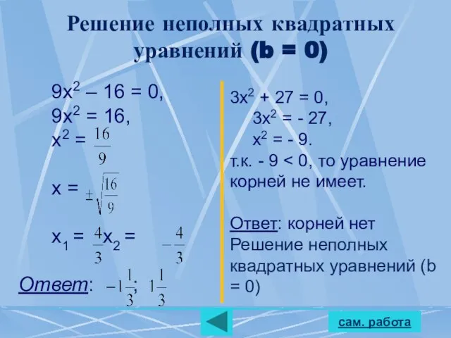 сам. работа Решение неполных квадратных уравнений (b = 0) 9х2 – 16