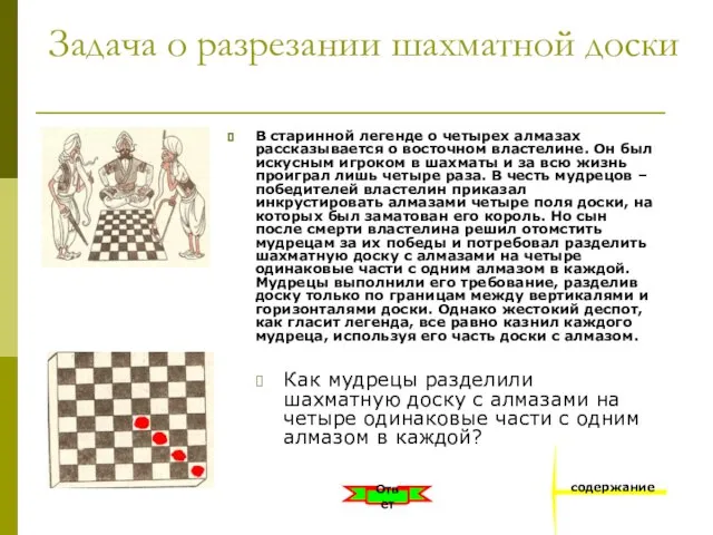 Задача о разрезании шахматной доски В старинной легенде о четырех алмазах рассказывается