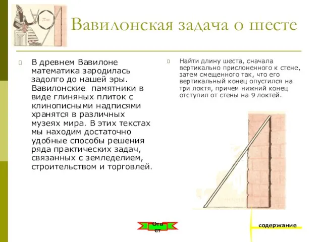 Вавилонская задача о шесте В древнем Вавилоне математика зародилась задолго до нашей