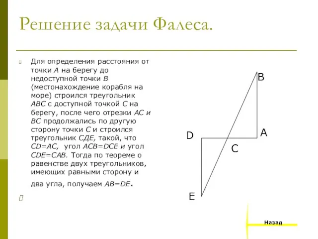 Решение задачи Фалеса. Для определения расстояния от точки А на берегу до