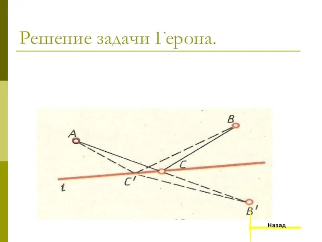 Решение задачи Герона. Назад