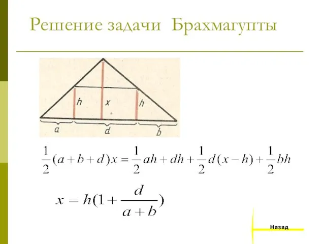 Решение задачи Брахмагупты Назад