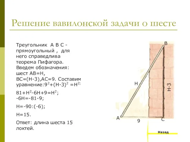 Решение вавилонской задачи о шесте Н Н-3 9 С B A Треугольник