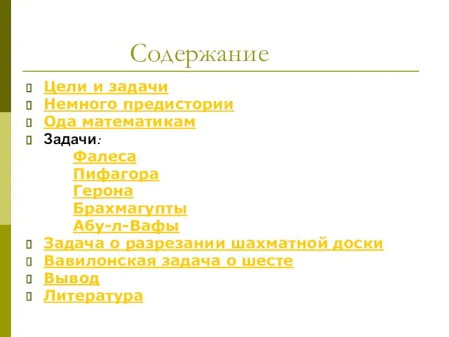 Содержание Цели и задачи Немного предистории Ода математикам Задачи: Фалеса Пифагора Герона