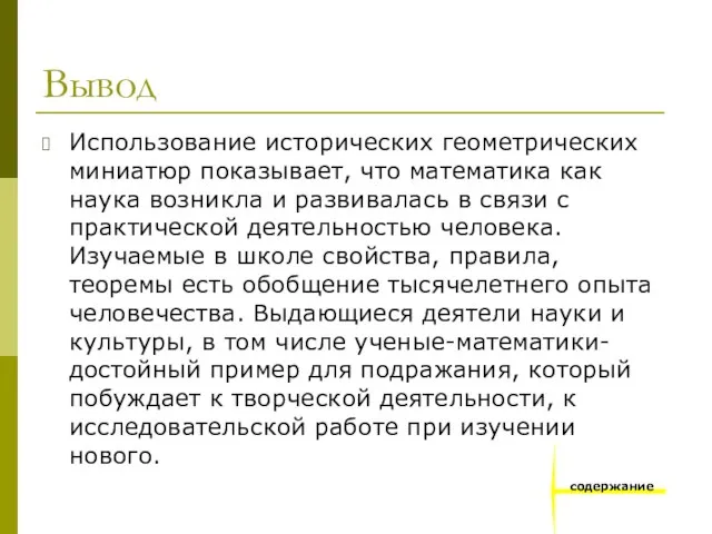 Вывод Использование исторических геометрических миниатюр показывает, что математика как наука возникла и