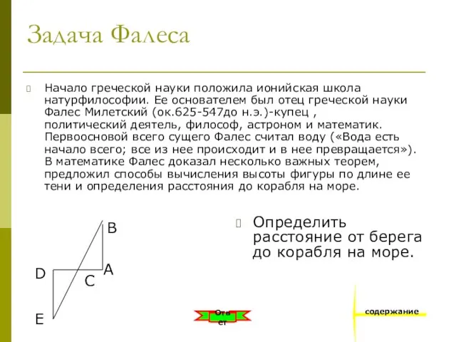 Задача Фалеса Начало греческой науки положила ионийская школа натурфилософии. Ее основателем был