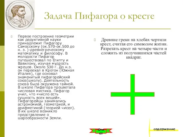 Задача Пифагора о кресте Первое построение геометрии как дедуктивной науки принадлежит Пифагору