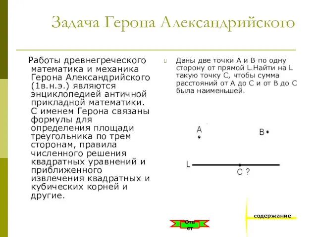 Задача Герона Александрийского Работы древнегреческого математика и механика Герона Александрийского (1в.н.э.) являются