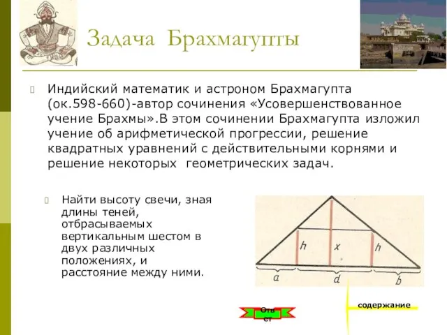 Задача Брахмагупты Индийский математик и астроном Брахмагупта (ок.598-660)-автор сочинения «Усовершенствованное учение Брахмы».В