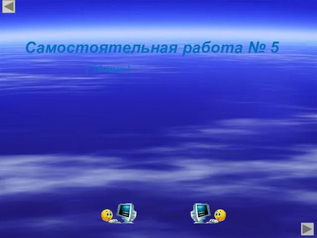 Самостоятельная работа № 5 ( 10 мин.)