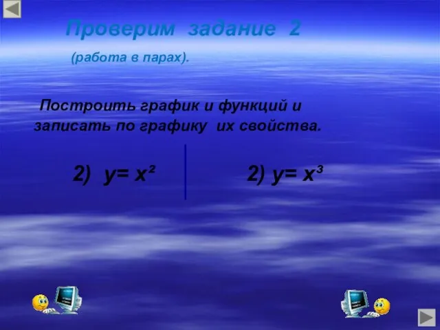 Проверим задание 2 (работа в парах). Построить график и функций и записать