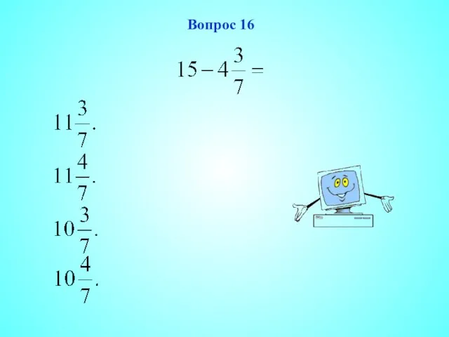 Вопрос 16