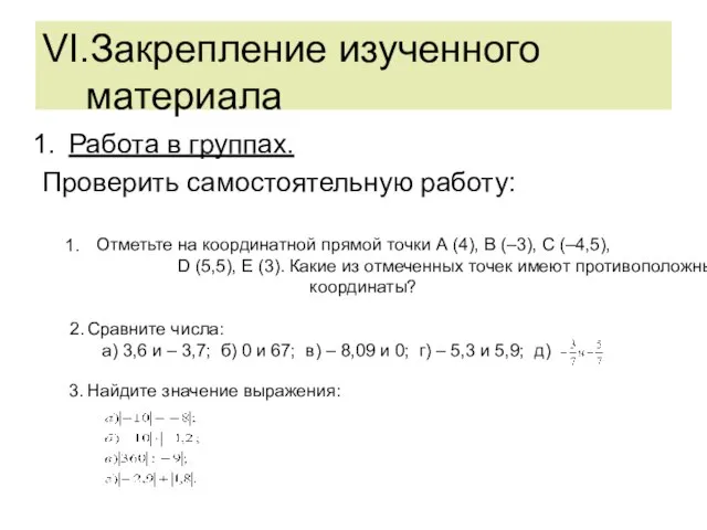 VI.Закрепление изученного материала Работа в группах. Проверить самостоятельную работу: Сравните числа: а)