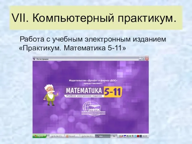 VII. Компьютерный практикум. Работа с учебным электронным изданием «Практикум. Математика 5-11»