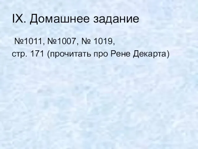 IX. Домашнее задание №1011, №1007, № 1019, стр. 171 (прочитать про Рене Декарта)