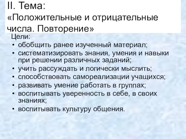 II. Тема: «Положительные и отрицательные числа. Повторение» Цели: обобщить ранее изученный материал;