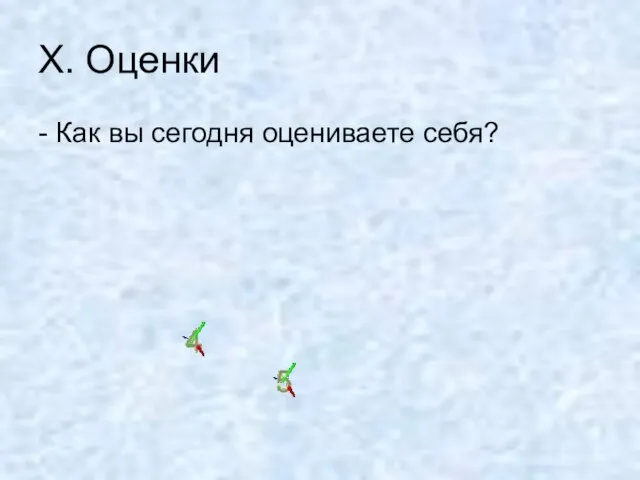 X. Оценки - Как вы сегодня оцениваете себя?