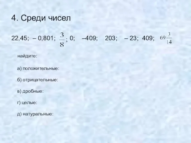 4. Среди чисел 22,45; – 0,801; 0; –409; 203; – 23; 409;