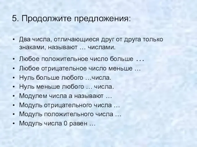 5. Продолжите предложения: Два числа, отличающиеся друг от друга только знаками, называют