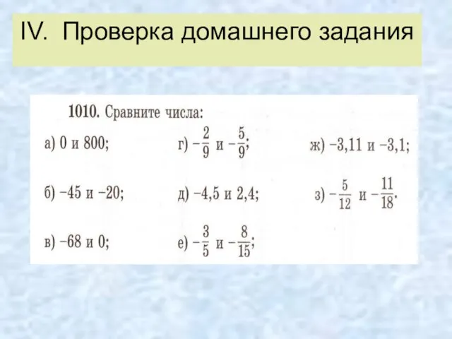 IV. Проверка домашнего задания