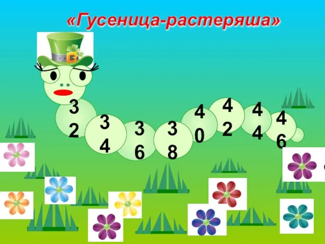 «Гусеница-растеряша» 32 34 36 38 40 42 44 46