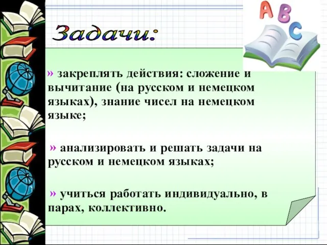 Задачи: » закреплять действия: сложение и вычитание (на русском и немецком языках),