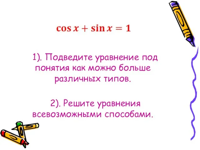 1). Подведите уравнение под понятия как можно больше различных типов. 2). Решите уравнения всевозможными способами.