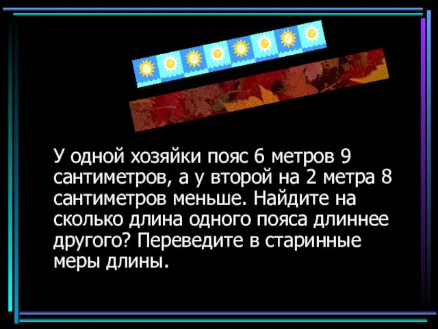 У одной хозяйки пояс 6 метров 9 сантиметров, а у второй на