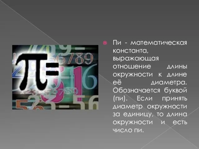 Пи - математическая константа, выражающая отношение длины окружности к длине её диаметра.