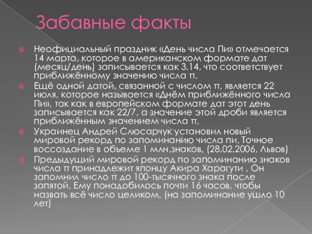 Забавные факты Неофициальный праздник «День числа Пи» отмечается 14 марта, которое в