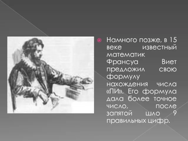 Намного позже, в 15 веке известный математик Франсуа Виет предложил свою формулу