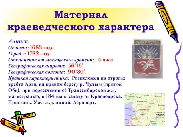 Материал краеведческого характера Ачинск. Основан: 1683 году. Город с: 1782 году. Отклонение