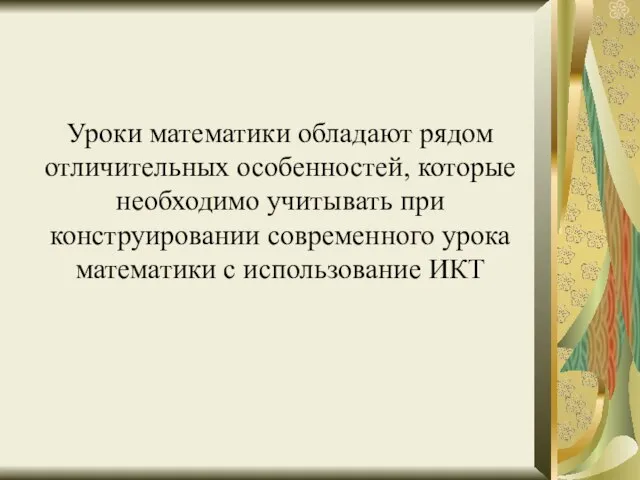 Уроки математики обладают рядом отличительных особенностей, которые необходимо учитывать при конструировании современного