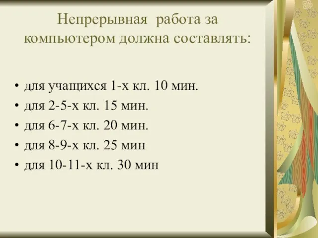 Непрерывная работа за компьютером должна составлять: для учащихся 1-х кл. 10 мин.