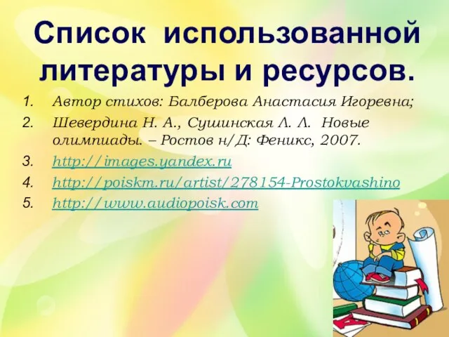 Автор стихов: Балберова Анастасия Игоревна; Шевердина Н. А., Сушинская Л. Л. Новые