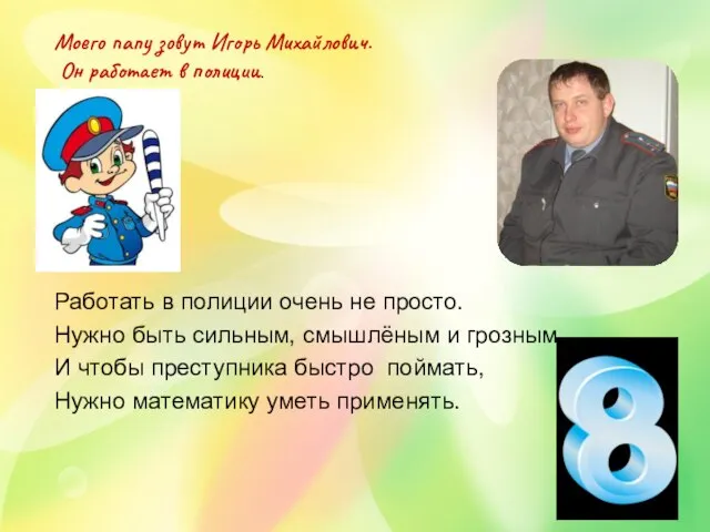 Работать в полиции очень не просто. Нужно быть сильным, смышлёным и грозным.
