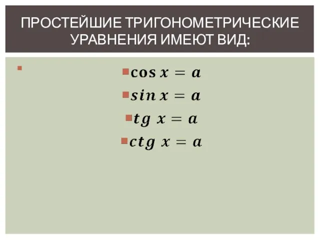 Простейшие тригонометрические уравнения имеют вид: