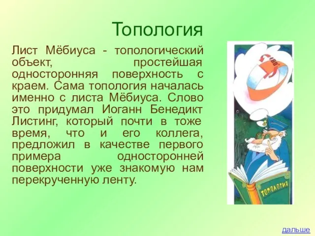 Топология Лист Мёбиуса - топологический объект, простейшая односторонняя поверхность с краем. Сама