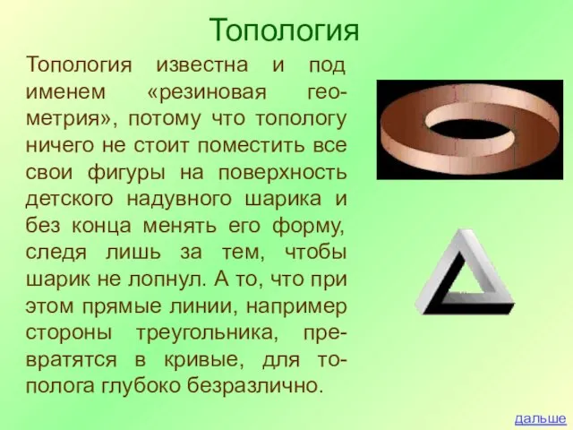 Топология Топология известна и под именем «резиновая гео-метрия», потому что топологу ничего