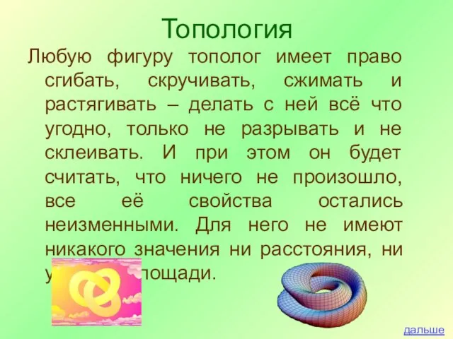 Любую фигуру тополог имеет право сгибать, скручивать, сжимать и растягивать – делать