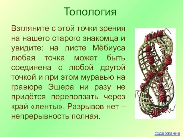 Взгляните с этой точки зрения на нашего старого знакомца и увидите: на