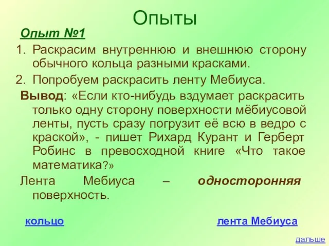 Опыт №1 Раскрасим внутреннюю и внешнюю сторону обычного кольца разными красками. Попробуем