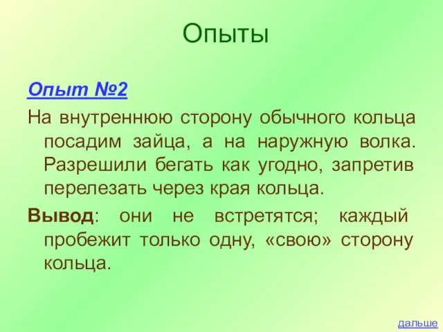 Опыт №2 На внутреннюю сторону обычного кольца посадим зайца, а на наружную