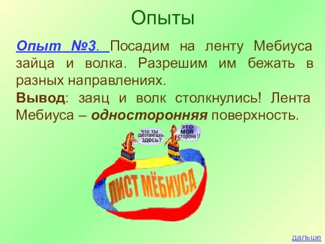 Опыт №3. Посадим на ленту Мебиуса зайца и волка. Разрешим им бежать