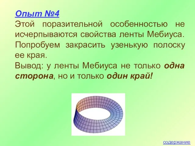 Опыт №4 Этой поразительной особенностью не исчерпываются свойства ленты Мебиуса. Попробуем закрасить